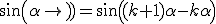 sin(\alpha) = sin((k+1)\alpha-k\alpha)